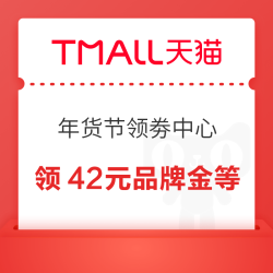 天猫超市 年货节-领券中心 领满99-10/199-20/599-60元超市券&285元消费券&42元品牌金等