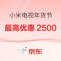 过年换大屏就选小米Mini LED｜年货节最高优惠2500，国补叠加更划算