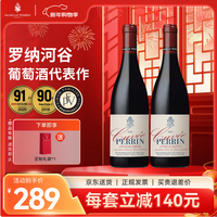 佩兰家族 法国原瓶进口红酒 罗纳河谷丘AOC 珍藏特酿系列葡萄酒 干红750ml*2