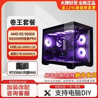 AMD 9600X海力士C28内存RTX5060 游戏组装电脑主机高配海景房机箱