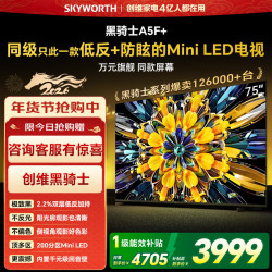 创维 75英寸 75黑骑士A5F+极黑广角类纸屏 Mini LED 内置千元回音壁 护眼 超清 高配