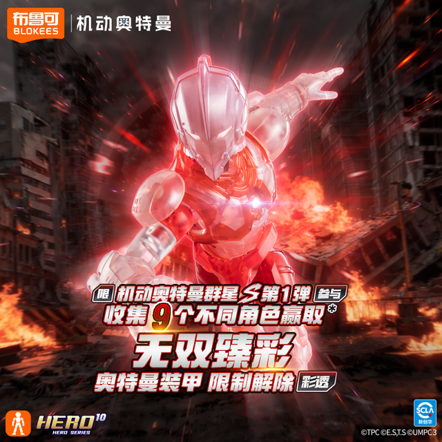 新品发售：布鲁可积木 71271 机动奥特曼 群星版S 第1弹 英雄序章【端盒，内含9小盒】