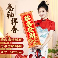 欢喜庆 2026年元旦春联卷轴挥四字对联-恭喜发财 高档绒布