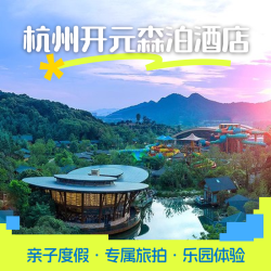 杭州开元森泊酒店1-2晚多房型可选含乐园/围炉煮茶