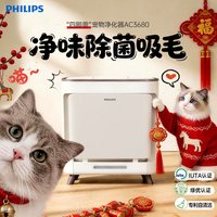 飞利浦 宠物空气净化器全自动吸猫毛浮毛狗毛异味病菌过敏原AC3680