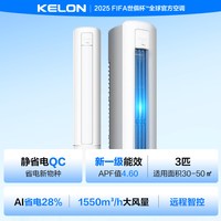 科龙 KFR-72LW/QC1-X1 新一级能效变频 3匹 白色 立柜式空调