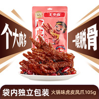 王小卤 先炸后卤 虎皮凤爪 火锅味虎皮凤爪105g*1袋