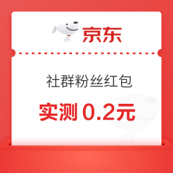 京东 社群粉丝福利 领最高18.8元随机红包 实测0.2元（每日可领）