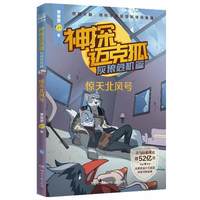 88VIP、今日必买：《神探迈克狐灰狼危机篇 惊天北风号》