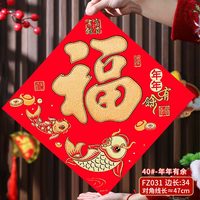 欢喜庆 绒布福字 春节装饰门贴 40#年年有余 防水防晒易清除