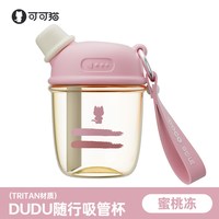 coco smile/可可猫 大容量 女士水杯 吸管 蜜桃冻【530ml】+Tritan材质-密封防漏