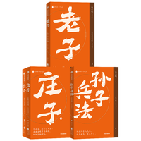 中信出版国学经典•新声文库 孙子兵法+庄子+老子 套装  饶宗颐 荣誉主 中信出版社图书 国学经典•新声文库：孙子兵法+庄子+老子（套装）