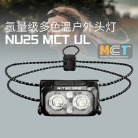 奈特科尔 NU25 MCT UL 多色温头灯 超长续航