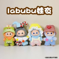 10cm娃衣4代mini拉布布labubu心底密码衣服毛绒玩偶背带裤套装