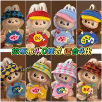labubu4.0娃衣10cm搪胶公仔衣服套装四代挂件两件套帽子可爱时尚