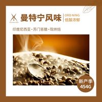曼特宁咖啡豆意式浓缩冰美式咖啡上海直发新鲜烘焙现磨纯黑咖啡粉