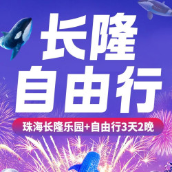2大1小珠海长隆海洋王国3天2晚+自由行+海洋王国或飞船乐园门票+乐园往返车+早