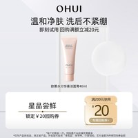 O HUI 购回购券赠OHUI欧蕙水分惊喜洁面膏40ml（新老版随机发）