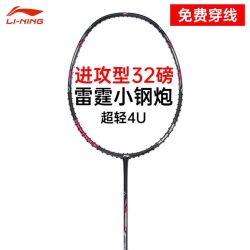 李宁 羽毛球拍雷霆小钢炮 全碳素进攻型超轻高磅 单拍