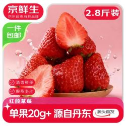 京鲜生 每斤21元！空运丹东99红颜奶油草莓 净重2.8斤（单果20g+）