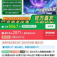 TCL 电视 65英寸 QD-Mini LED蝶翼星曜屏万象分区 Q9L