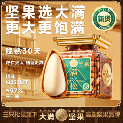 三只松鼠 开口松子 618g 1罐