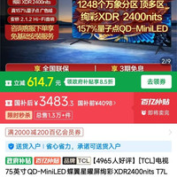 TCL 电视 75英寸 QD-MiniLED 1248万象分区 XDR2400nits 超低反蝶翼星曜屏 T7L ultraSE