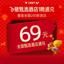 闭眼囤，春节出行只要69元，北上广深杭交通枢纽酒店门店全覆盖