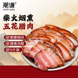 潮谦 5斤烟熏五花腊肉正品正宗传统柴火自制烟熏商用五花腊肉