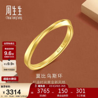 周生生 莫比乌斯黄金戒指 2.3克 93863R
