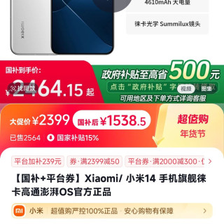 小米 14限时平台补贴叠加国补1538元
