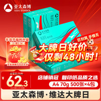 百旺 Asia symbol 亚太森博 派部落 70g A4打印纸 500张*4包（2000张）