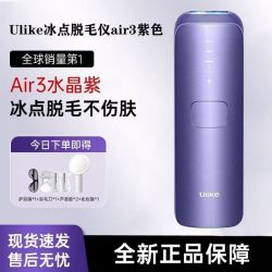 Ulike 蓝宝石冰点脱毛仪腋下私处脱毛全身女士剃毛器Air3水晶紫