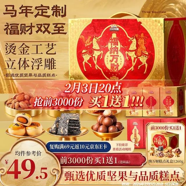 移动端、京东百亿补贴：三只松鼠 高端中式糕点坚果礼盒1900g 开心果仁蛋黄酥3.8斤过年年货礼盒 高端精致三层礼盒