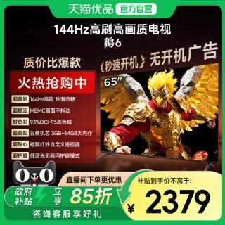 今日必买：雷鸟 鹏6 65英寸144Hz高刷MEMC高色域3+64G智能电视补贴