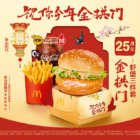 麦当劳 金拱门虾堡三件套