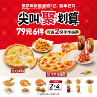 必胜客 79元6件披萨小食套餐