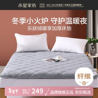 水星家纺 加厚软床垫可折叠暖绒床垫褥单/双人床垫 乐肤绒暖享加厚床垫(素灰色) 150x200cm