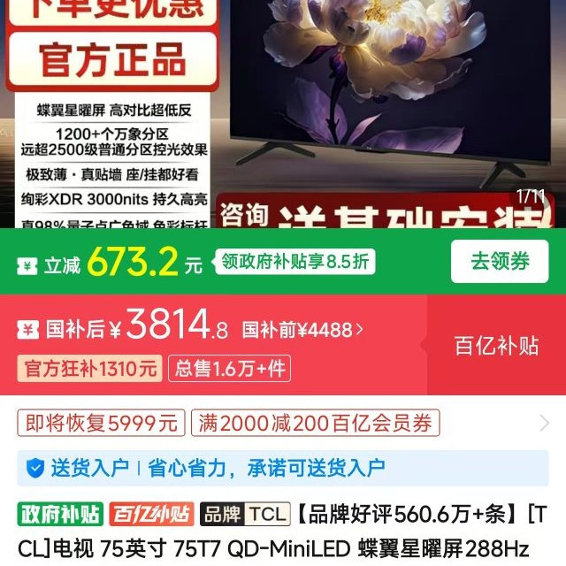 TCL 75T7L Ultra 75英寸0QD-MiniLED蝶翼星曜屏万象分区超高刷电视