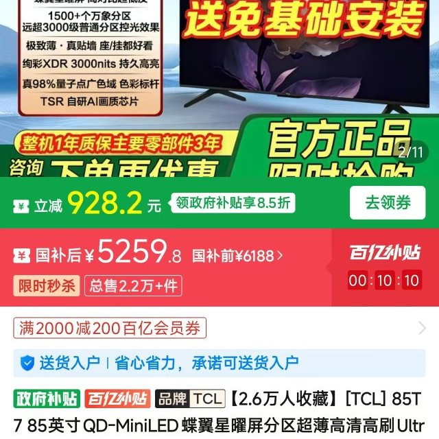 TCL 电视 85T7L ULTRA 85英寸QD-MiniLED蝶翼星曜屏万象分区超薄高清高刷