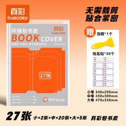 真彩 加厚环保书皮自包书皮贴纸自粘透明磨砂书膜防磨损防水全套中小一二三年级包书纸