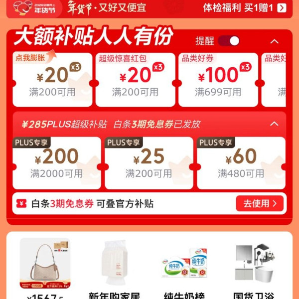 京东 年货节主会场 领满200-20元可膨胀超级惊喜红包等&超级补贴券&每日进入弹窗可领随机红包等