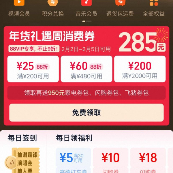 淘宝 88VIP 年货礼遇周 领满200-25/480-60/2000-200元等285元消费券