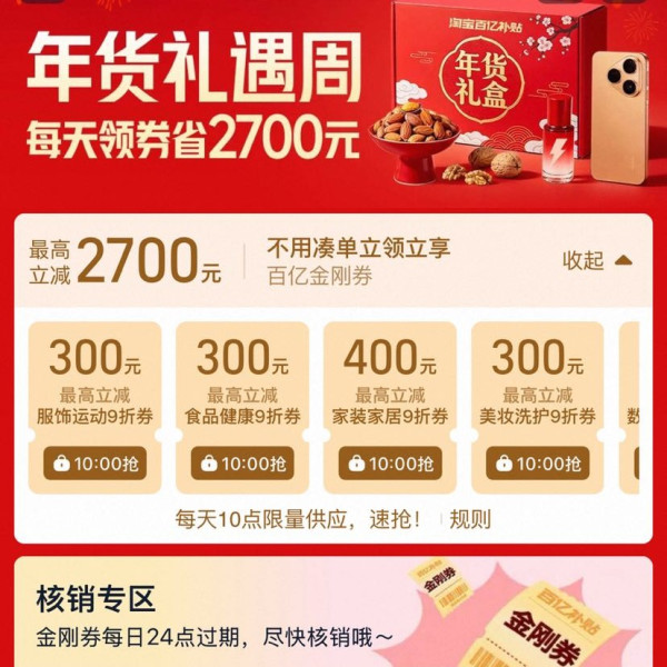 淘宝 百亿补贴 年货礼遇周  每日10点可领2700元百亿金刚券等