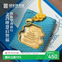 中国国家图书馆 文昌星平安福御守 999足金挂件