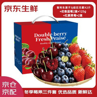 移动端、京东百亿补贴：果益寿 混搭组合车厘子草莓蓝莓送礼高端水果礼盒 2斤3J级车厘子+1.4斤红颜草莓+2盒蓝莓15mm×125g
