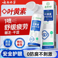 云南本草 叶黄素护眼喷雾洗眼液缓解眼部疲劳瘙痒眼干涩视力模糊非眼药水