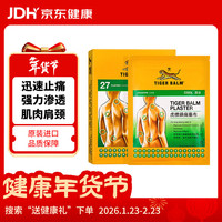 虎标 镇痛药膏布冷感冰敷贴 脚踝运动跑步扭伤缓解肿痛 颈椎腰椎老人关节肩周炎肌肉疲劳酸痛清凉油贴27片