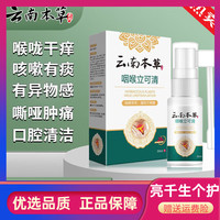 云南本草 咽喉立可清润喉喷雾剂咽喉干涩沙哑口喷咽扁舒喉咙喷 一盒装