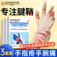 孔艾堂 同仁堂腱鞘炎贴手腕手指手肘拇指腱鞘炎冷敷贴专用膏贴三盒装